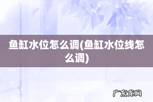 鱼缸水位线怎么调 鱼缸水位怎么调