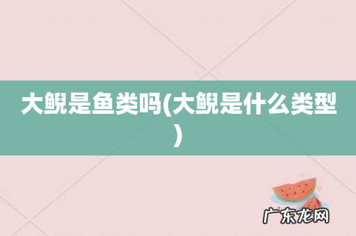 大鲵是什么类型 大鲵是鱼类吗