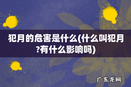 什么叫犯月?有什么影响吗 犯月的危害是什么