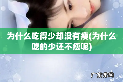 为什么吃的少还不瘦呢 为什么吃得少却没有瘦