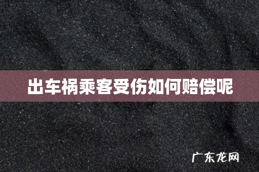 出车祸乘客受伤如何赔偿呢