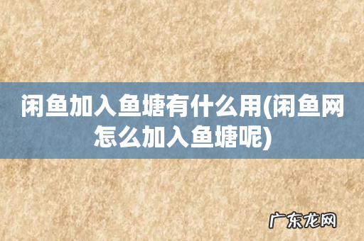 闲鱼网怎么加入鱼塘呢 闲鱼加入鱼塘有什么用