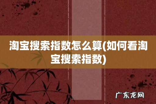 如何看淘宝搜索指数 淘宝搜索指数怎么算