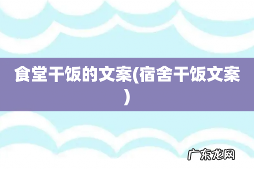 宿舍干饭文案 食堂干饭的文案