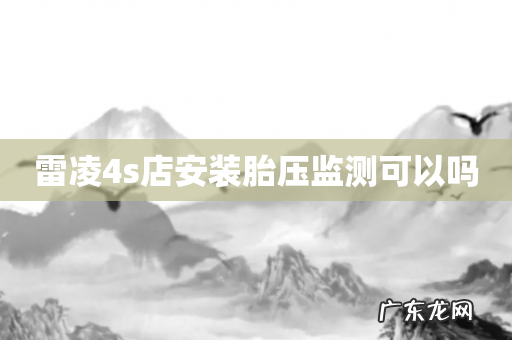 雷凌4s店安装胎压监测可以吗