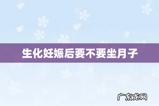 生化妊娠后要不要坐月子