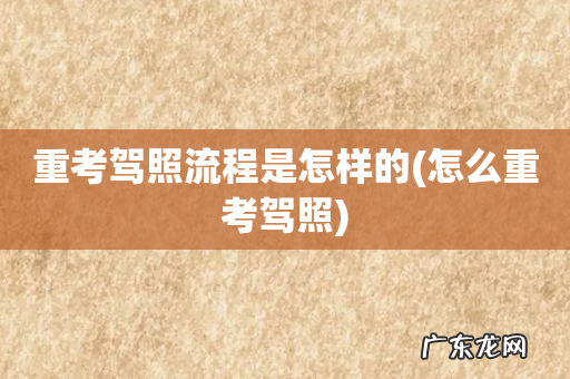怎么重考驾照 重考驾照流程是怎样的