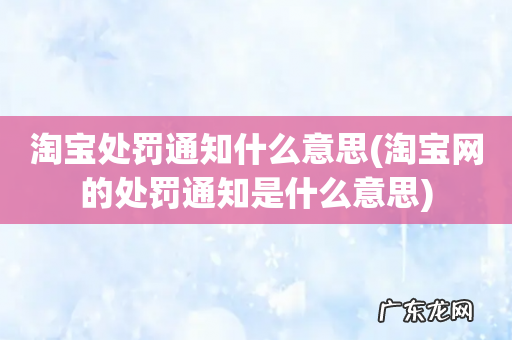 淘宝网的处罚通知是什么意思 淘宝处罚通知什么意思
