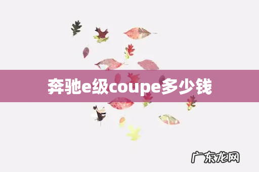 奔驰e级coupe多少钱