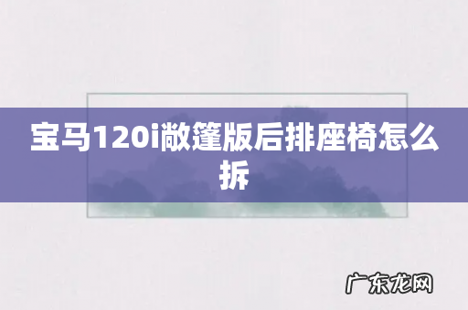 宝马120i敞篷版后排座椅怎么拆