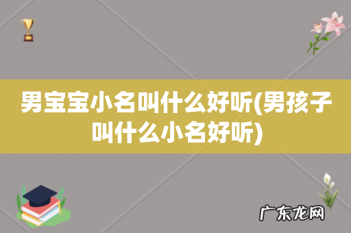 男孩子叫什么小名好听 男宝宝小名叫什么好听