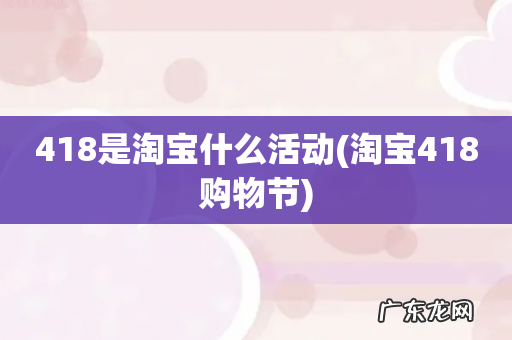 淘宝418购物节 418是淘宝什么活动