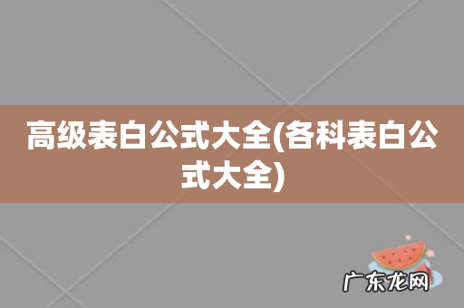 各科表白公式大全 高级表白公式大全
