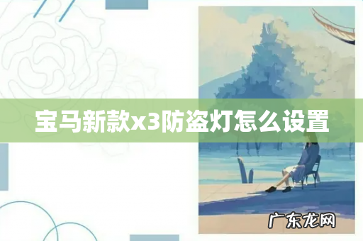 宝马新款x3防盗灯怎么设置