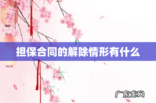 担保合同的解除情形有什么