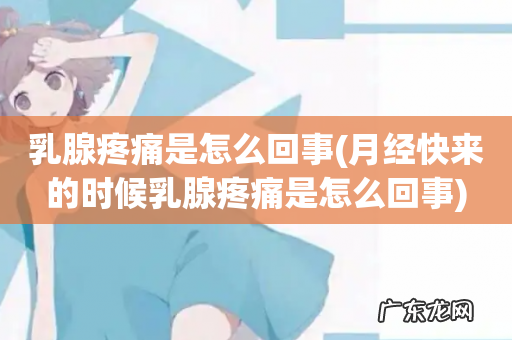 月经快来的时候乳腺疼痛是怎么回事 乳腺疼痛是怎么回事