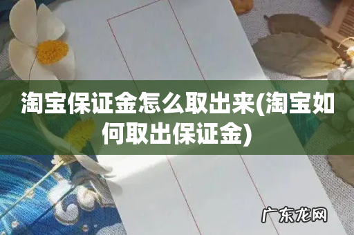 淘宝如何取出保证金 淘宝保证金怎么取出来