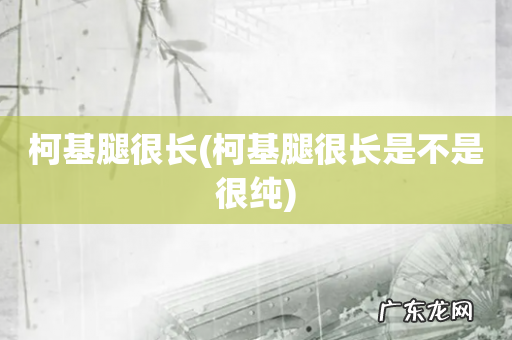 柯基腿很长是不是很纯 柯基腿很长