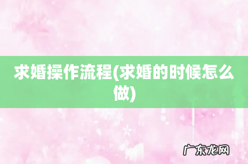 求婚的时候怎么做 求婚操作流程