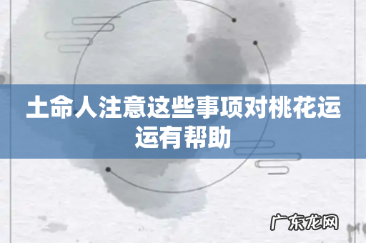 土命人注意这些事项对桃花运运有帮助