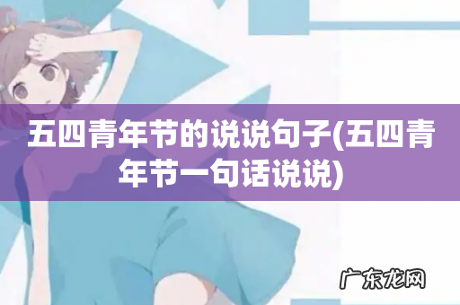 五四青年节一句话说说 五四青年节的说说句子