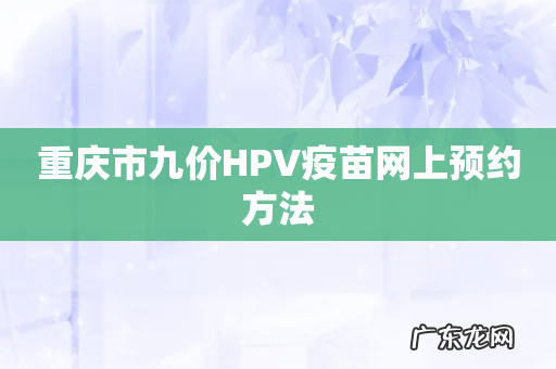 重庆市九价HPV疫苗网上预约方法