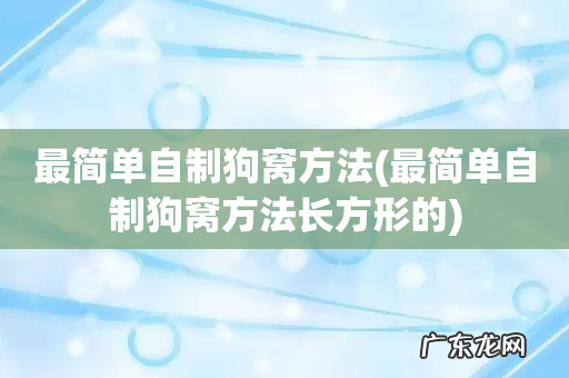 最简单自制狗窝方法长方形的 最简单自制狗窝方法