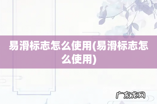 易滑标志怎么使用 易滑标志怎么使用