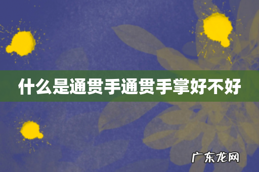 什么是通贯手通贯手掌好不好