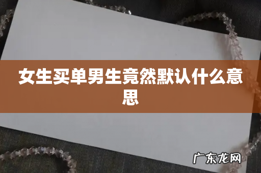 女生买单男生竟然默认什么意思