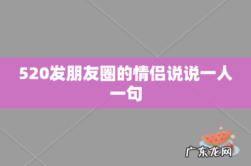 520发朋友圈的情侣说说一人一句