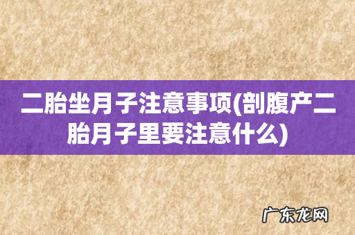 剖腹产二胎月子里要注意什么 二胎坐月子注意事项