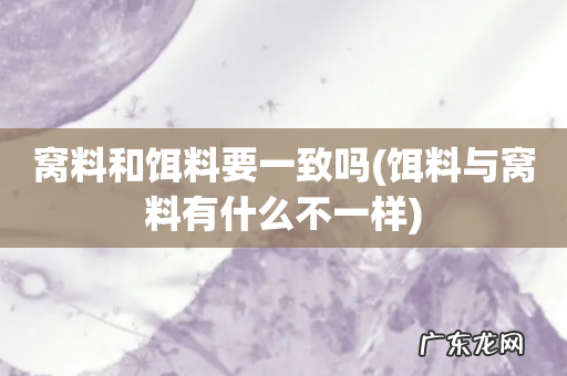 饵料与窝料有什么不一样 窝料和饵料要一致吗