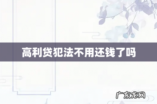 高利贷犯法不用还钱了吗