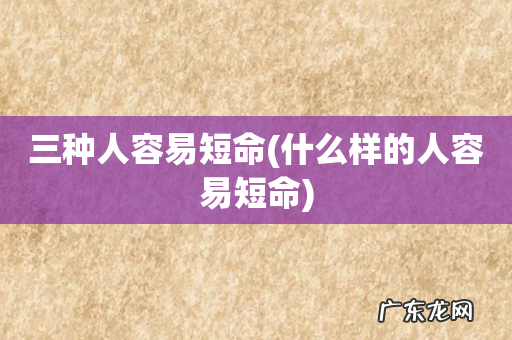什么样的人容易短命 三种人容易短命