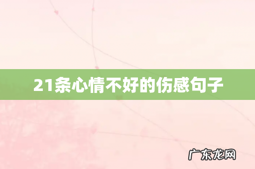 21条心情不好的伤感句子