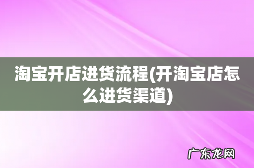 开淘宝店怎么进货渠道 淘宝开店进货流程