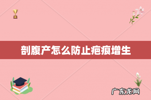 剖腹产怎么防止疤痕增生