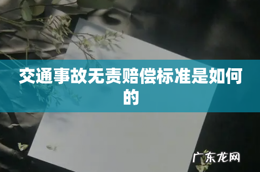 交通事故无责赔偿标准是如何的