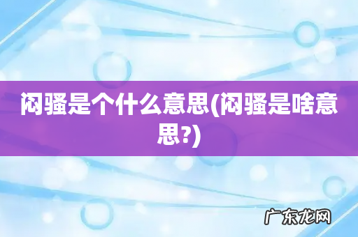 闷骚是啥意思? 闷骚是个什么意思