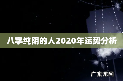 八字纯阴的人2020年运势分析