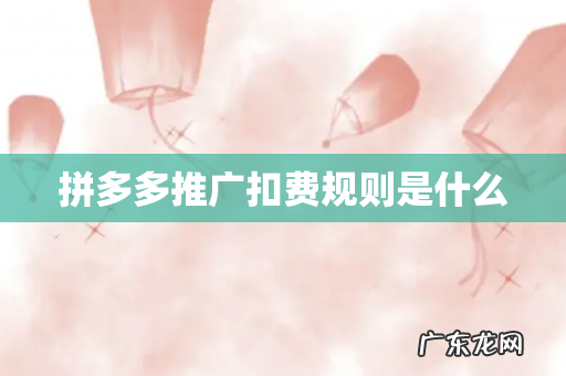 拼多多推广扣费规则是什么