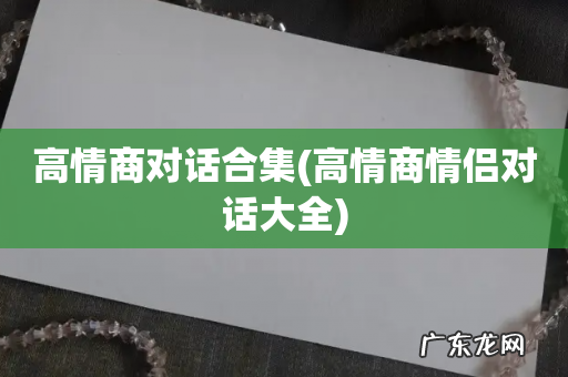 高情商情侣对话大全 高情商对话合集