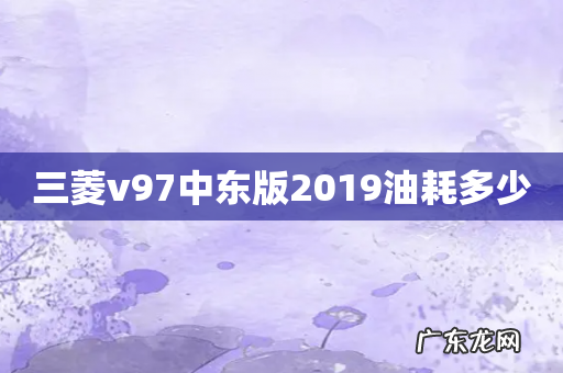 三菱v97中东版2019油耗多少