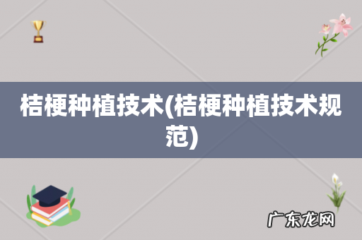 桔梗种植技术规范 桔梗种植技术