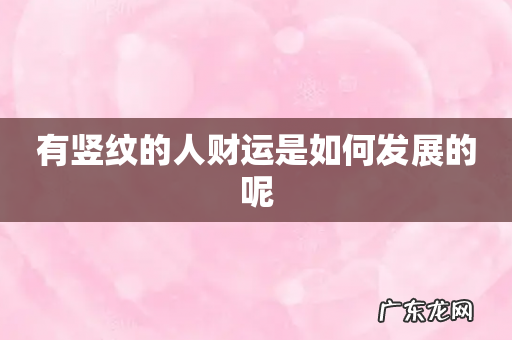 有竖纹的人财运是如何发展的呢