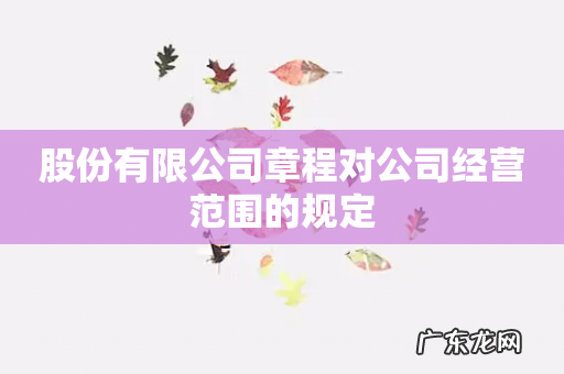 股份有限公司章程对公司经营范围的规定