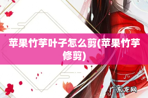 苹果竹芋修剪 苹果竹芋叶子怎么剪