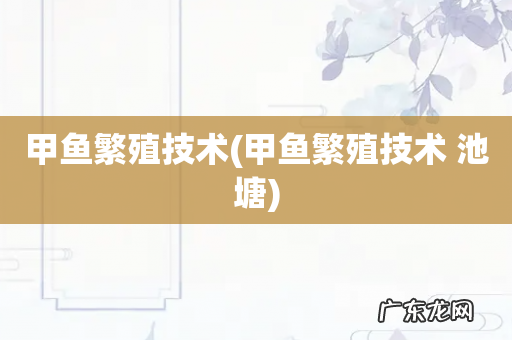 甲鱼繁殖技术 池塘 甲鱼繁殖技术
