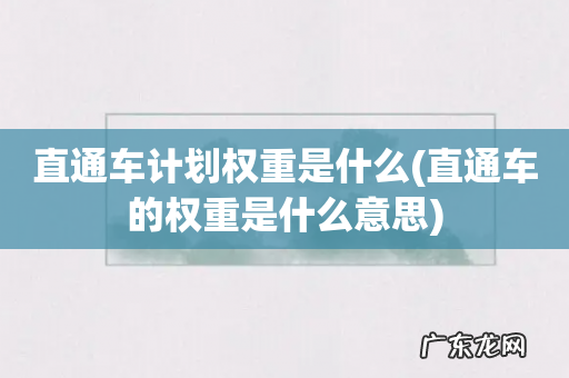 直通车的权重是什么意思 直通车计划权重是什么